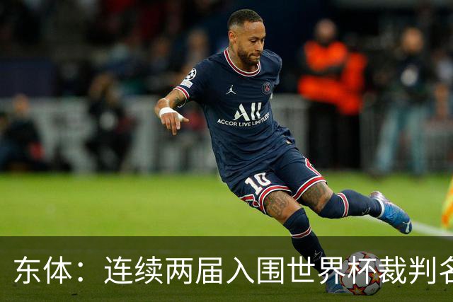 东体：连续两届入围世界杯裁判名单，马宁显然是得到了认可