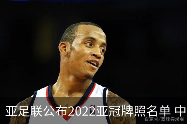 亚足联公布2022亚冠牌照名单 中国只有6支球队