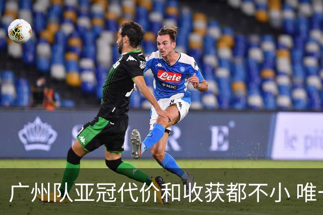 广州队亚冠代价和收获都不小 唯一进球是希望之光