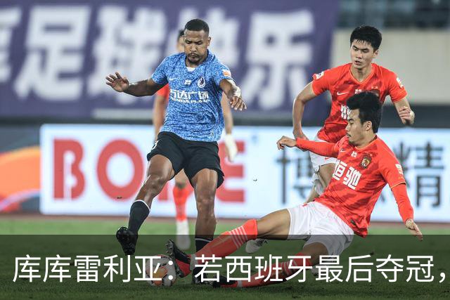 库库雷利亚：若西班牙最后夺冠，我会把德拉富恩特的脸纹身上