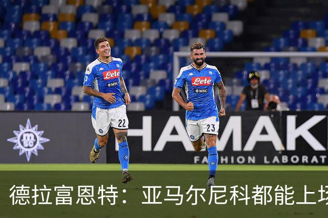 德拉富恩特：亚马尔尼科都能上场 库库去皇马为他开心