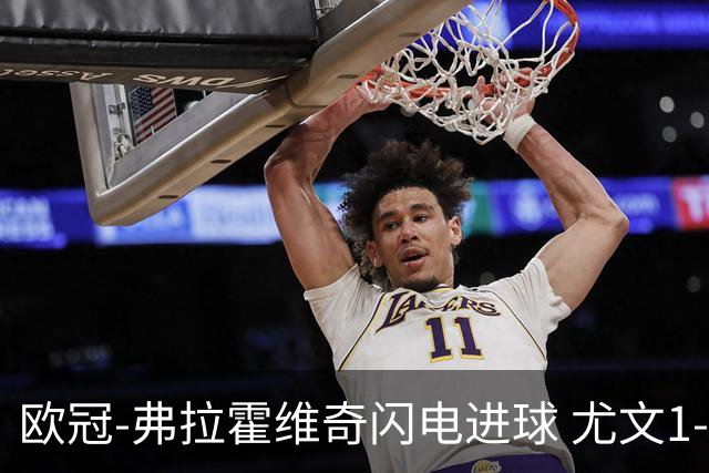 欧冠-弗拉霍维奇闪电进球 尤文1-1客平黄色潜水艇
