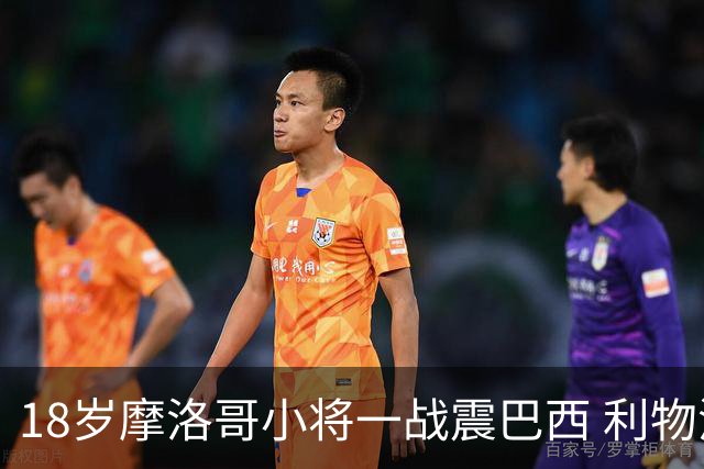 18岁摩洛哥小将一战震巴西 利物浦阿森纳巴黎夏窗抢人