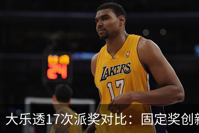 大乐透17次派奖对比：固定奖创新高 末等奖翻倍