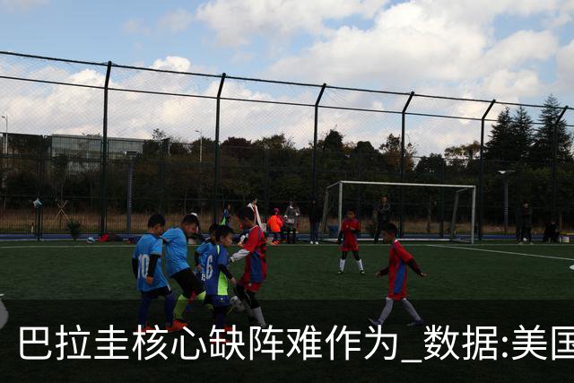 巴拉圭核心缺阵难作为 数据:美国小胜迎开门红