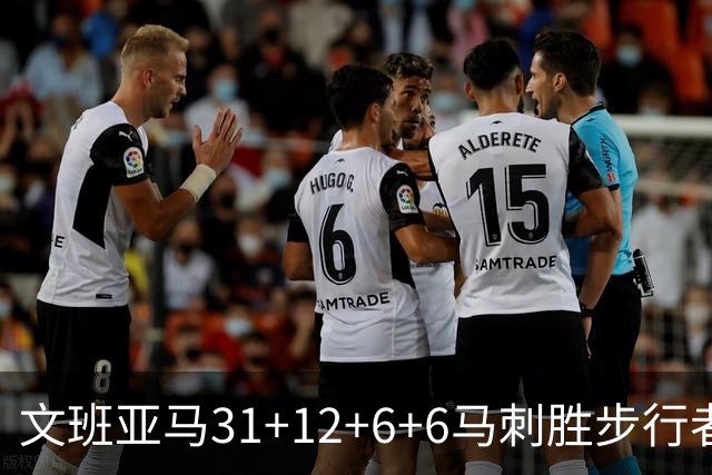 文班亚马31+12+6+6马刺胜步行者 尼克斯克骑士